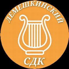 Канал МКУ "Лемешкинский СДК" в мессенджере MAX — 164 подписчика