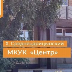 Канал МКУК Среднецарицынский Центр в мессенджере MAX — 32 подписчика