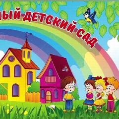 Канал МКДОУ детский сад Колокольчик г. Серафимович Волгоградская область в мессенджере MAX — 135 подписчиков