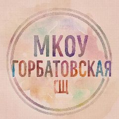 Канал МКОУ Горбатовская СШ в мессенджере MAX — 20 подписчиков