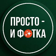 Канал Просто - и фотка! в мессенджере MAX — 7 080 подписчиков