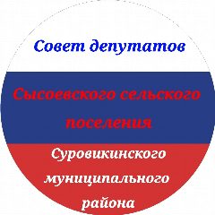 Канал Совет депутатов Сысоевского СП_34 в мессенджере MAX — 13 подписчиков