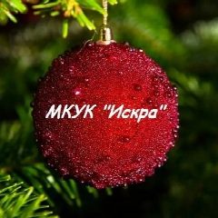 Канал МКУК "Искра"_34 в мессенджере MAX — 46 подписчиков