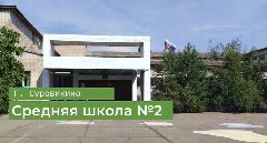 Канал МКОУ СОШ №2 г.Суровикино в мессенджере MAX — 830 подписчиков