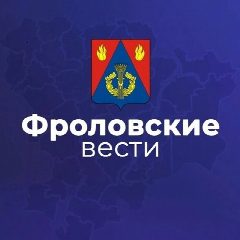 Канал Фроловские вести в мессенджере MAX — 820 подписчиков