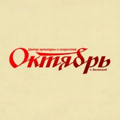 Канал ЦКиИ "Октябрь" г. Волжский в мессенджере MAX — 80 подписчиков