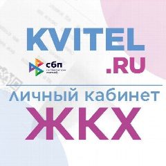 Канал KVITEL.RU: ЖКХ, образование, страхование, услуги в мессенджере MAX — 2 688 подписчиков