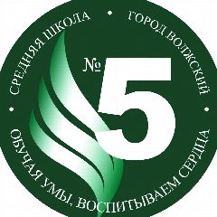 Канал МОУ СШ № 5 г. Волжский Волгоградская область в мессенджере MAX — 960 подписчиков