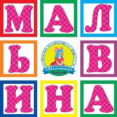 Канал Детский сад № 105 "Мальвина" в мессенджере MAX — 129 подписчиков
