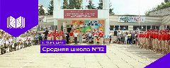 Канал МБОУ СШ № 12 г. Камышин в мессенджере MAX — 1 046 подписчиков