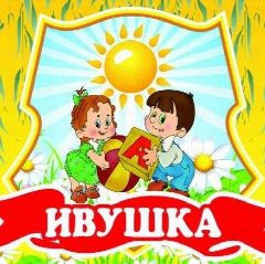 Канал МКДОУ "Детский сад №10 "Ивушка" город Фролово в мессенджере MAX — 75 подписчиков