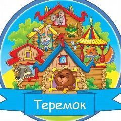 Канал МКДОУ "Детский сад № 2 "Теремок" в мессенджере MAX — 56 подписчиков