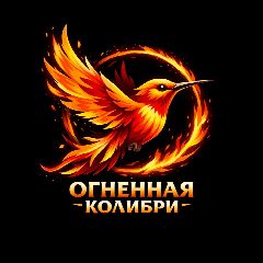 Канал "ОГНЕННАЯ КОЛИБРИ" в мессенджере MAX — 26 подписчиков