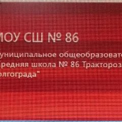 Канал МОУ СШ № 86 в мессенджере MAX — 763 подписчика