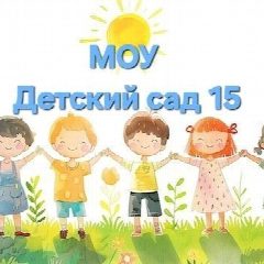 Канал МОУ Детский сад 15 в мессенджере MAX — 144 подписчика