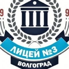 Канал МОУ Лицей №3 в мессенджере MAX — 728 подписчиков