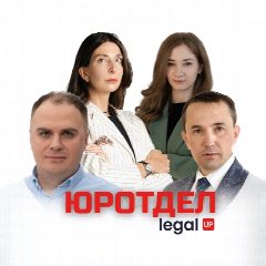 Канал ЮРОТДЕЛ | Legal Up в мессенджере MAX — 60 подписчиков