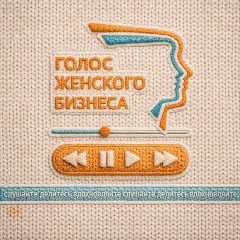 Канал Голос женского бизнеса в мессенджере MAX — 124 подписчика