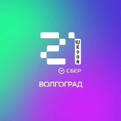 Канал Школа 21 Волгоград в мессенджере MAX — 136 подписчиков
