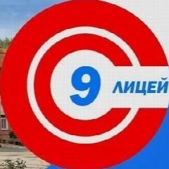 Канал МОУ Лицей №9 в мессенджере MAX — 1 993 подписчика