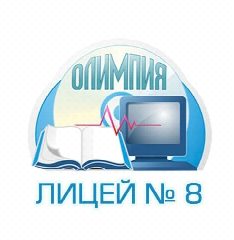 Канал ЛИЦЕЙ 8 ОЛИМПИЯ г. ВОЛГОГРАДА в мессенджере MAX — 1 567 подписчиков