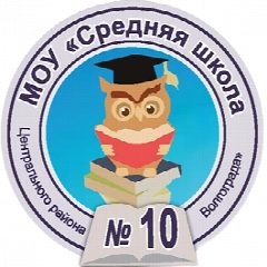 Канал МОУ СШ № 10 Центрального района Волгограда в мессенджере MAX — 893 подписчика