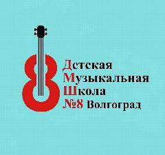 Канал Детская музыкальная школа № 8 Волгограда в мессенджере MAX — 65 подписчиков