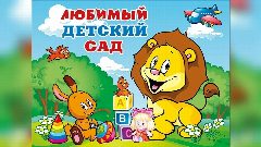 Канал МОУ Детский сад № 208 Центрального района Волгограда в мессенджере MAX — 52 подписчика