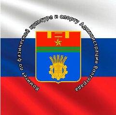 Канал Комитет по физической культуре и спорту администрации Волгограда в мессенджере MAX — 2 121 подписчик