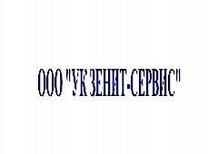 Канал ООО "УК ЗЕНИТ-СЕРВИС" г. Волгоград в мессенджере MAX — 134 подписчика