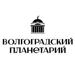 Канал Волгоградский планетарий в мессенджере MAX — 724 подписчика