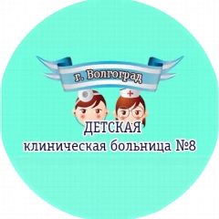 Канал ГУЗ «Детская клиническая больница №8» в мессенджере MAX — 74 подписчика