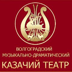 Канал Волгоградский казачий театр в мессенджере MAX — 168 подписчиков