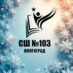 Канал МОУ СШ №103 Советского района Волгограда в мессенджере MAX — 1 081 подписчик
