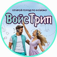 Канал Путешествия с ВОЙС ТРИП в мессенджере MAX — 35 подписчиков