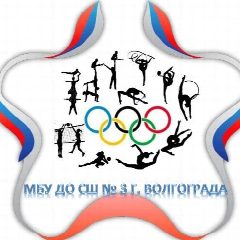 Канал МБУ ДО СШ №3 г. Волгограда в мессенджере MAX — 24 подписчика