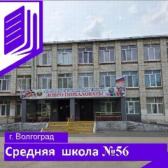 Канал МОУ "Средняя школа 56 Кировского района Волгограда" в мессенджере MAX — 899 подписчиков