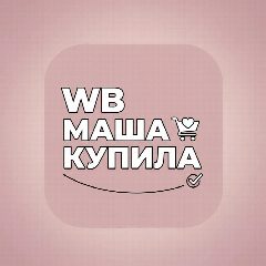 Канал WB Маша купила 🛍️ в мессенджере MAX — 25 подписчиков