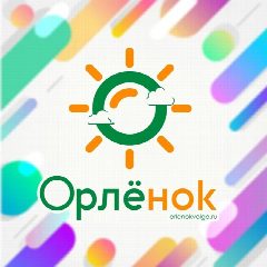 Канал Детский лагерь "Орлёнок" Волгоград в мессенджере MAX — 1 313 подписчиков