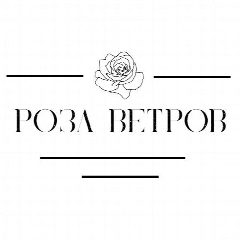 Канал "Роза ветров" доставка цветов Волгоград в мессенджере MAX — 928 подписчиков