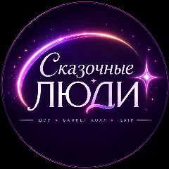 Канал Сказочные Люди. Детские праздники в мессенджере MAX — 118 подписчиков