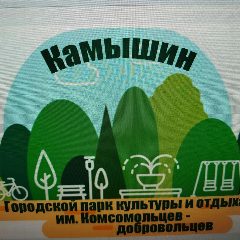 Канал МБУ"ПАРК КУЛЬТУРЫ И ОТДЫХА" г. Камышин Волгоградская область в мессенджере MAX — 16 подписчиков