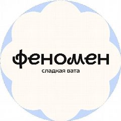Канал Феномен Сладкая вата в мессенджере MAX — 26 подписчиков