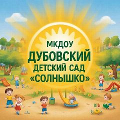 Канал МКДОУ Дубовский детский сад "Солнышко" в мессенджере MAX — 31 подписчик