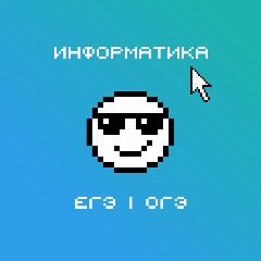 Канал ОГЭ и ЕГЭ по информатике. Олимпиады по программированию в мессенджере MAX — 30 подписчиков