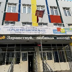 Канал МОУ СШ №123 в мессенджере MAX — 999 подписчиков