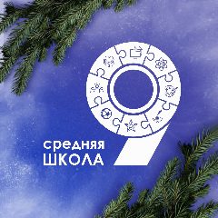 Канал МОУ СШ № 9 в мессенджере MAX — 1 497 подписчиков