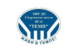 Канал МБУ ДО Спортивная школа №25 "Темп" в мессенджере MAX — 20 подписчиков