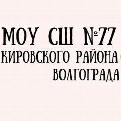 Канал МОУ СШ №77 Волгоград в мессенджере MAX — 1 528 подписчиков
