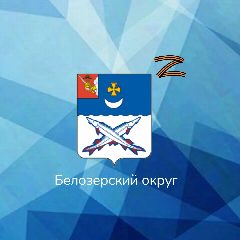 Канал Администрация Белозерского муниципального округа в мессенджере MAX — 34 подписчика
